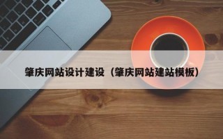 昌都肇庆网站设计建设（肇庆网站建站模板）