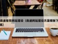 昌都南通推荐网站建设（南通网站建设方案模板下载）