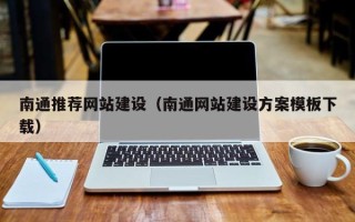 昌都南通推荐网站建设（南通网站建设方案模板下载）