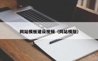 昌都网站模板建设视频（网站模版）