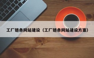 昌都工厂链条网站建设（工厂链条网站建设方案）