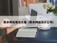 昌都新乡网站建设方案（新乡网站设计公司）