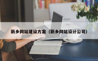 昌都新乡网站建设方案（新乡网站设计公司）