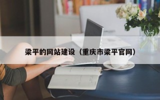 昌都梁平的网站建设（重庆市梁平官网）
