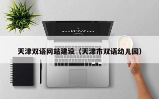 昌都天津双语网站建设（天津市双语幼儿园）
