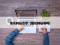 昌都建设网站自学（建设网站难吗）