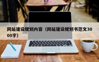 昌都网站建设规划内容（网站建设规划书范文3000字）