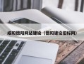 昌都咸阳德阳网站建设（德阳建设招标网）