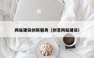 昌都网站建设创新服务（创意网站建设）