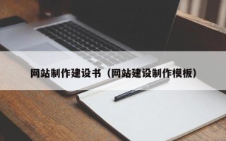 昌都网站制作建设书（网站建设制作模板）