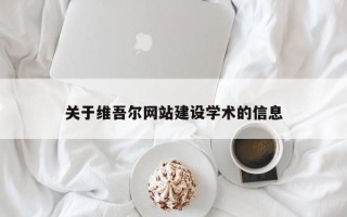 昌都关于维吾尔网站建设学术的信息