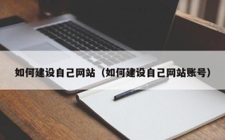 昌都如何建设自己网站（如何建设自己网站账号）