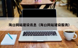 昌都海口网站建设讯息（海口网站建设服务）