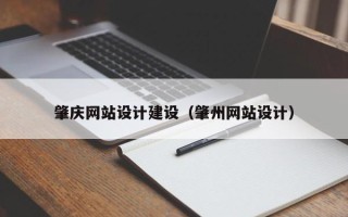 昌都肇庆网站设计建设（肇州网站设计）