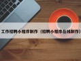昌都工作招聘小程序制作（招聘小程序在线制作）