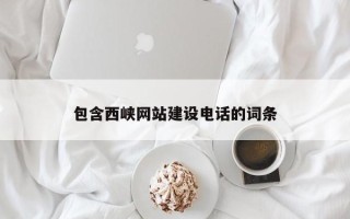 昌都包含西峡网站建设电话的词条
