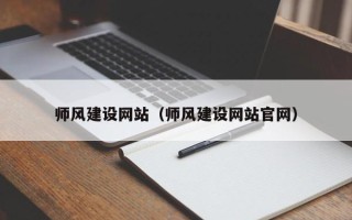 昌都师风建设网站（师风建设网站官网）