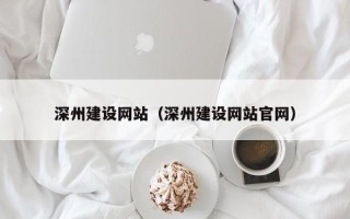 昌都深州建设网站（深州建设网站官网）