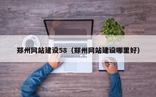 昌都郑州网站建设58（郑州网站建设哪里好）
