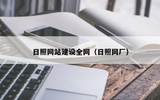 昌都日照网站建设全网（日照网厂）