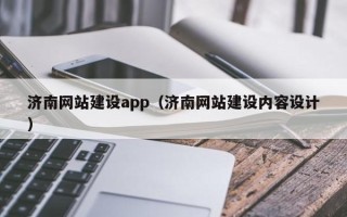昌都济南网站建设app（济南网站建设内容设计）