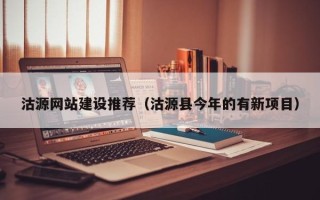 昌都沽源网站建设推荐（沽源县今年的有新项目）