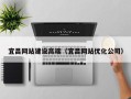 昌都宜昌网站建设高端（宜昌网站优化公司）