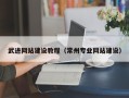 昌都武进网站建设教程（常州专业网站建设）