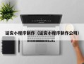 昌都延安小程序制作（延安小程序制作公司）