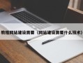 昌都教程网站建设需要（网站建设需要什么技术）