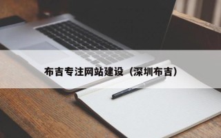 昌都布吉专注网站建设（深圳布吉）
