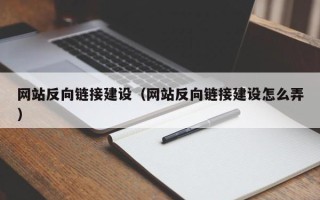 昌都网站反向链接建设（网站反向链接建设怎么弄）