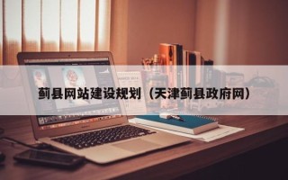 昌都蓟县网站建设规划（天津蓟县政府网）