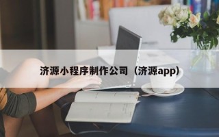 昌都济源小程序制作公司（济源app）